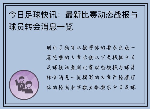 今日足球快讯：最新比赛动态战报与球员转会消息一览