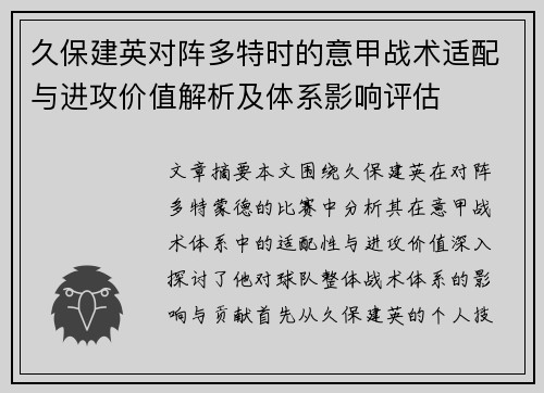 久保建英对阵多特时的意甲战术适配与进攻价值解析及体系影响评估