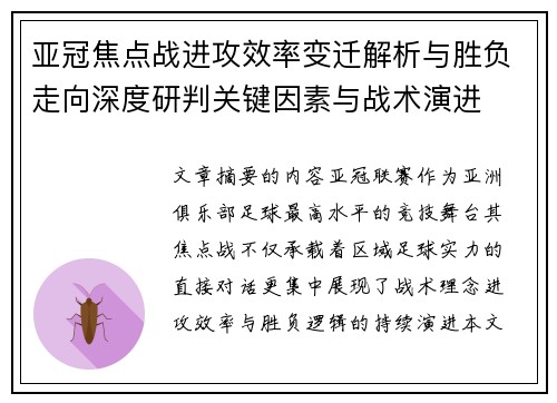 亚冠焦点战进攻效率变迁解析与胜负走向深度研判关键因素与战术演进