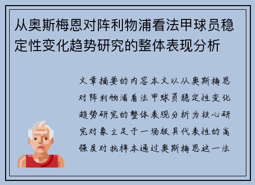 从奥斯梅恩对阵利物浦看法甲球员稳定性变化趋势研究的整体表现分析