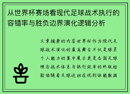 从世界杯赛场看现代足球战术执行的容错率与胜负边界演化逻辑分析
