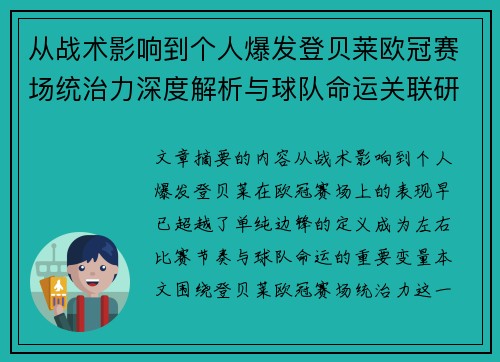 从战术影响到个人爆发登贝莱欧冠赛场统治力深度解析与球队命运关联研究