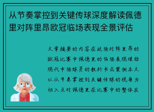 从节奏掌控到关键传球深度解读佩德里对阵里昂欧冠临场表现全景评估