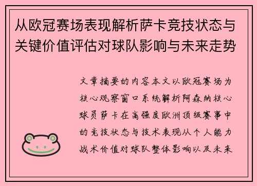 从欧冠赛场表现解析萨卡竞技状态与关键价值评估对球队影响与未来走势判断