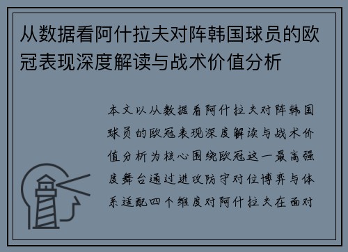 从数据看阿什拉夫对阵韩国球员的欧冠表现深度解读与战术价值分析