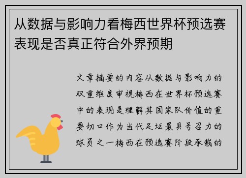 从数据与影响力看梅西世界杯预选赛表现是否真正符合外界预期