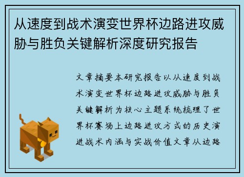 从速度到战术演变世界杯边路进攻威胁与胜负关键解析深度研究报告
