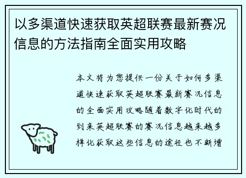 以多渠道快速获取英超联赛最新赛况信息的方法指南全面实用攻略