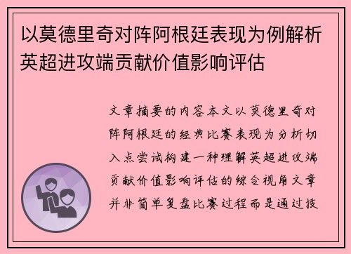 以莫德里奇对阵阿根廷表现为例解析英超进攻端贡献价值影响评估