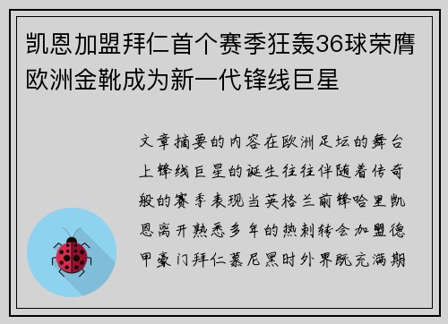 凯恩加盟拜仁首个赛季狂轰36球荣膺欧洲金靴成为新一代锋线巨星