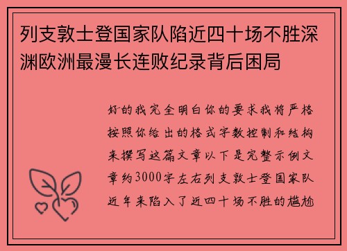 列支敦士登国家队陷近四十场不胜深渊欧洲最漫长连败纪录背后困局