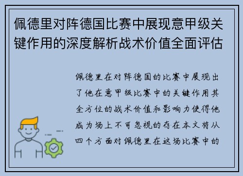 佩德里对阵德国比赛中展现意甲级关键作用的深度解析战术价值全面评估