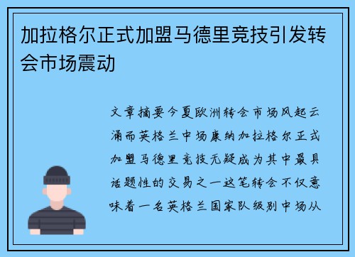 加拉格尔正式加盟马德里竞技引发转会市场震动 加拉格尔正式加盟马德里竞技引发转会市场震动