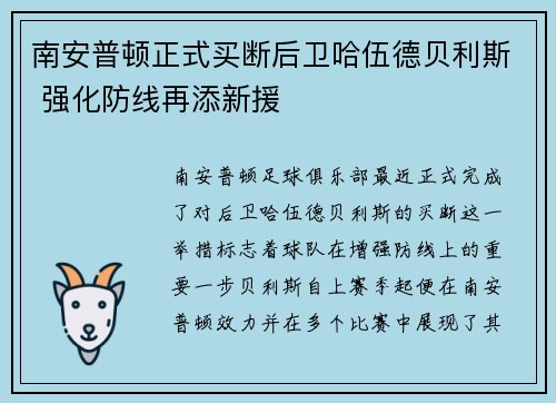南安普顿正式买断后卫哈伍德贝利斯 强化防线再添新援