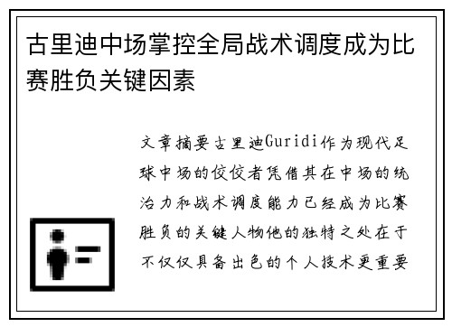 古里迪中场掌控全局战术调度成为比赛胜负关键因素 古里迪中场掌控全局战术调度成为比赛胜负关键因素