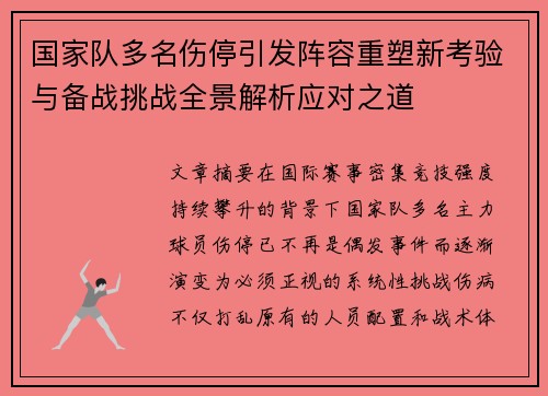 国家队多名伤停引发阵容重塑新考验与备战挑战全景解析应对之道