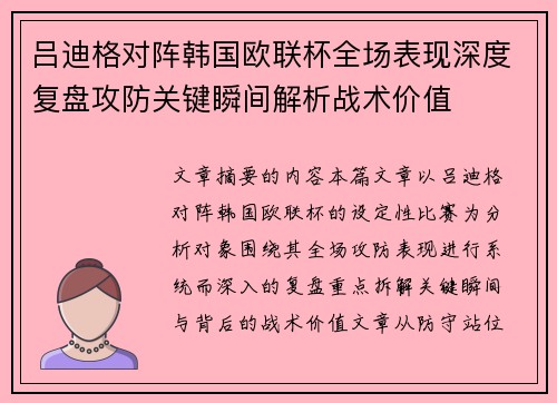 吕迪格对阵韩国欧联杯全场表现深度复盘攻防关键瞬间解析战术价值