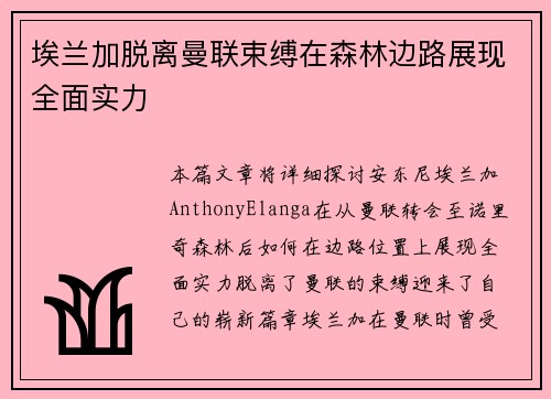 埃兰加脱离曼联束缚在森林边路展现全面实力