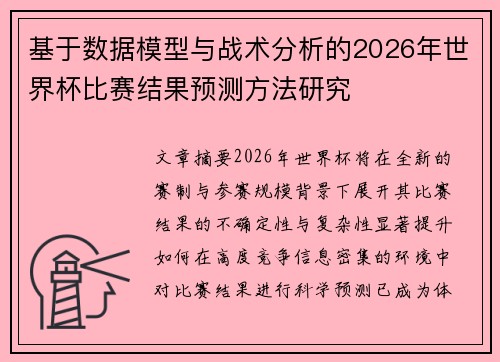 基于数据模型与战术分析的2026年世界杯比赛结果预测方法研究 基于数据模型与战术分析的2026年世界杯比赛结果预测方法研究