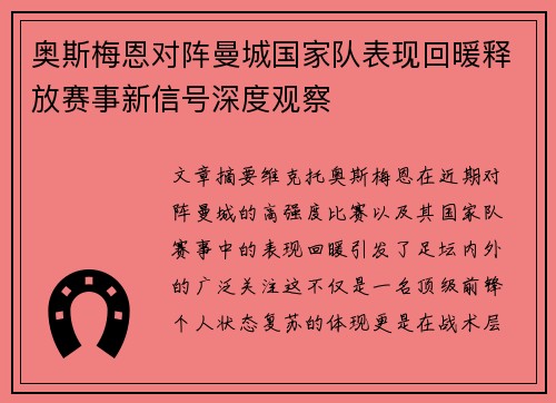 奥斯梅恩对阵曼城国家队表现回暖释放赛事新信号深度观察