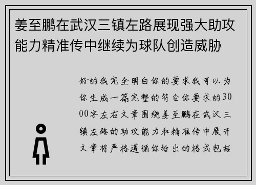 姜至鹏在武汉三镇左路展现强大助攻能力精准传中继续为球队创造威胁 姜至鹏在武汉三镇左路展现强大助攻能力精准传中继续为球队创造威胁