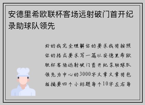 安德里希欧联杯客场远射破门首开纪录助球队领先