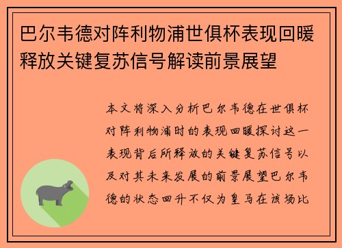 巴尔韦德对阵利物浦世俱杯表现回暖释放关键复苏信号解读前景展望 巴尔韦德对阵利物浦世俱杯表现回暖释放关键复苏信号解读前景展望