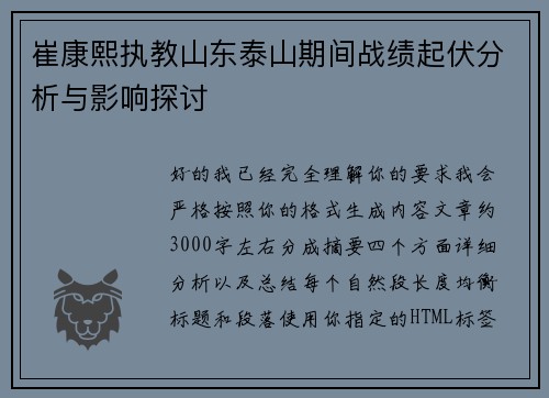 崔康熙执教山东泰山期间战绩起伏分析与影响探讨