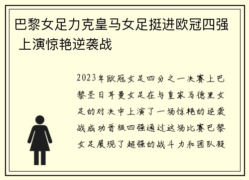 巴黎女足力克皇马女足挺进欧冠四强 上演惊艳逆袭战 巴黎女足力克皇马女足挺进欧冠四强 上演惊艳逆袭战