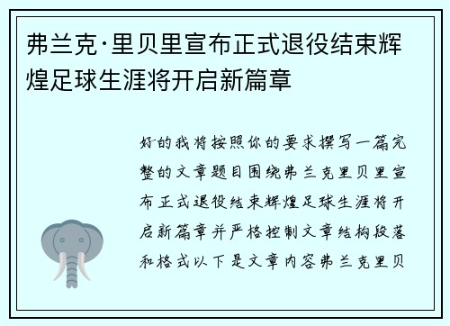 弗兰克·里贝里宣布正式退役结束辉煌足球生涯将开启新篇章