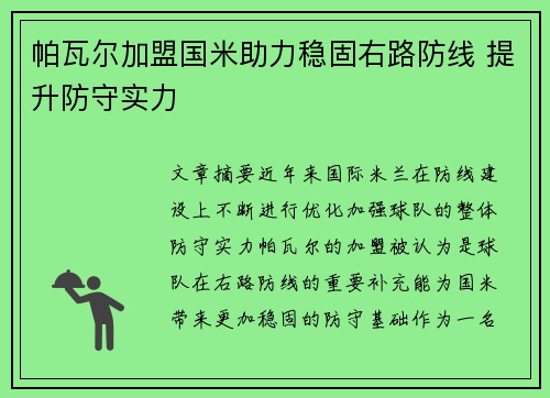帕瓦尔加盟国米助力稳固右路防线 提升防守实力