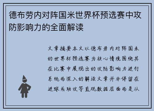 德布劳内对阵国米世界杯预选赛中攻防影响力的全面解读 德布劳内对阵国米世界杯预选赛中攻防影响力的全面解读