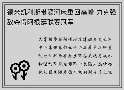 德米凯利斯带领河床重回巅峰 力克强敌夺得阿根廷联赛冠军