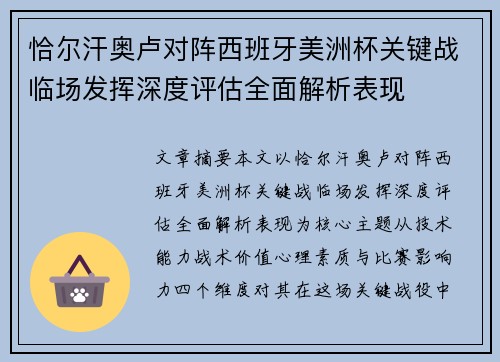 恰尔汗奥卢对阵西班牙美洲杯关键战临场发挥深度评估全面解析表现