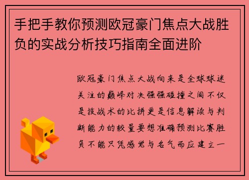 手把手教你预测欧冠豪门焦点大战胜负的实战分析技巧指南全面进阶