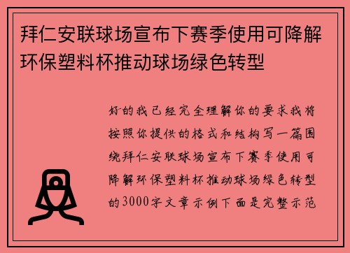 拜仁安联球场宣布下赛季使用可降解环保塑料杯推动球场绿色转型