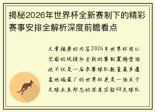 揭秘2026年世界杯全新赛制下的精彩赛事安排全解析深度前瞻看点
