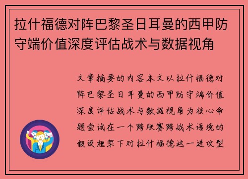 拉什福德对阵巴黎圣日耳曼的西甲防守端价值深度评估战术与数据视角