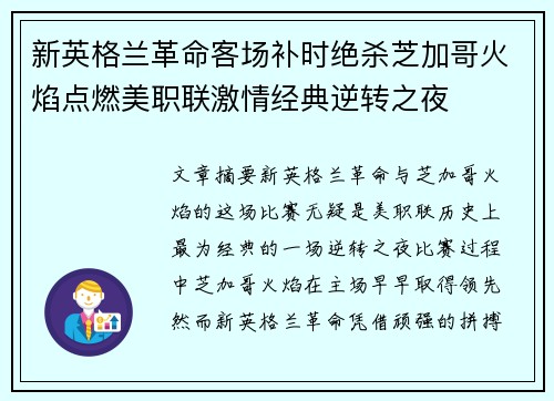 新英格兰革命客场补时绝杀芝加哥火焰点燃美职联激情经典逆转之夜