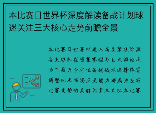 本比赛日世界杯深度解读备战计划球迷关注三大核心走势前瞻全景 本比赛日世界杯深度解读备战计划球迷关注三大核心走势前瞻全景