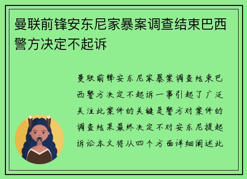 曼联前锋安东尼家暴案调查结束巴西警方决定不起诉 曼联前锋安东尼家暴案调查结束巴西警方决定不起诉