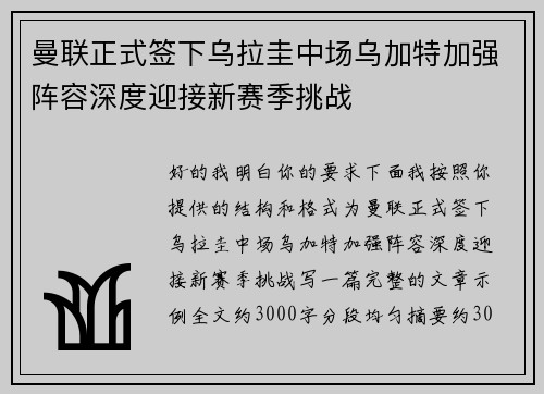 曼联正式签下乌拉圭中场乌加特加强阵容深度迎接新赛季挑战