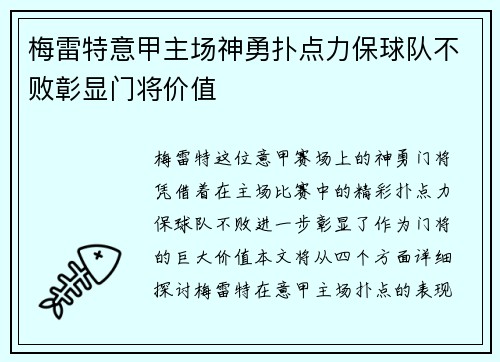 梅雷特意甲主场神勇扑点力保球队不败彰显门将价值