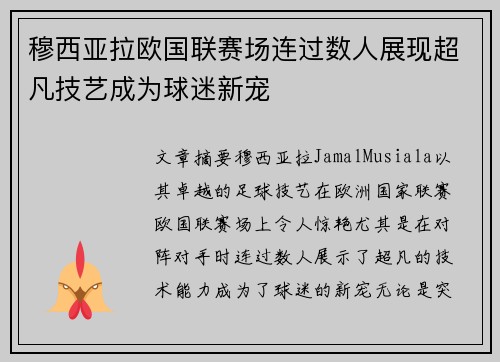 穆西亚拉欧国联赛场连过数人展现超凡技艺成为球迷新宠