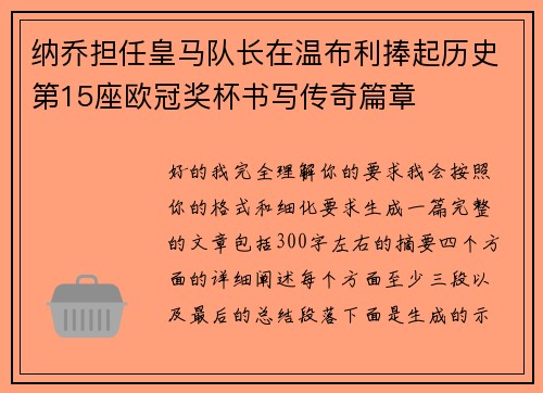 纳乔担任皇马队长在温布利捧起历史第15座欧冠奖杯书写传奇篇章