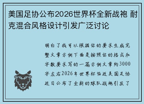 美国足协公布2026世界杯全新战袍 耐克混合风格设计引发广泛讨论
