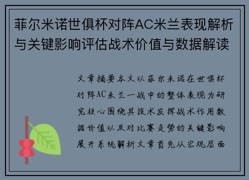 菲尔米诺世俱杯对阵AC米兰表现解析与关键影响评估战术价值与数据解读