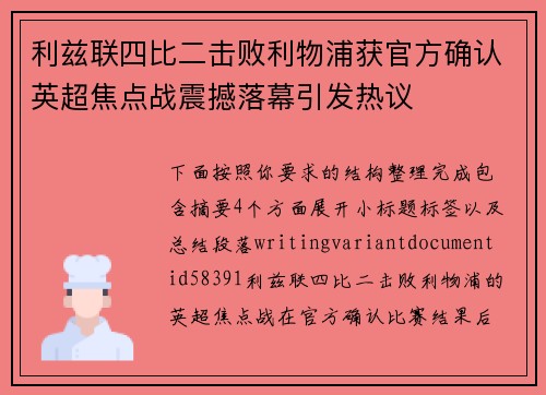 利兹联四比二击败利物浦获官方确认英超焦点战震撼落幕引发热议
